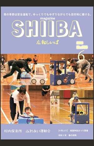 秋篠宮ご夫妻と悠仁さまのご旅行について掲載された『広報しいば』（村役場HPより）