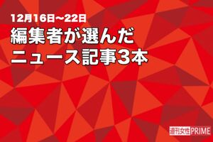 12月16日〜22日　編集者が選んだニュース記事3本