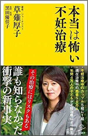 『本当は怖い不妊治療』(SBクリエイティブ)※記事の中の写真をクリックするとアマゾンの購入ページにジャンプします