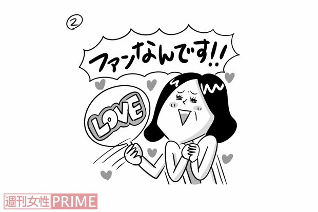 ファンであることをさりげなくアピール　イラスト／サトウヨーコ