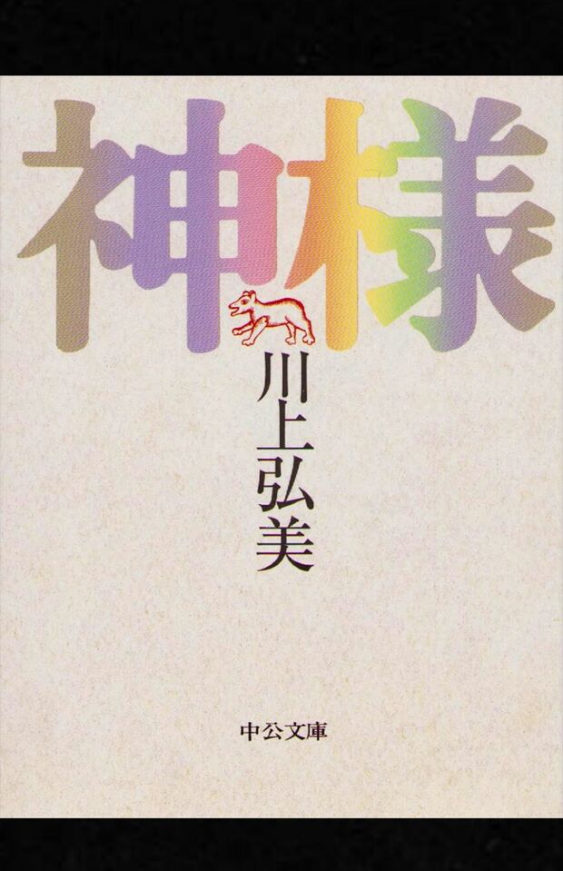 川上弘美著『神様』(中央公論社)