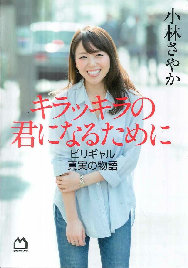 『キラッキラの君になるために ビリギャル真実の物語』※週刊女性PRIME記事内の画像をクリックするとAmazonのページにジャンプします
