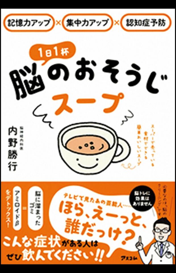 『1日1杯脳のおそうじスープ』（アスコム）※記事内の画像をクリックするとAmazonのページにジャンプします