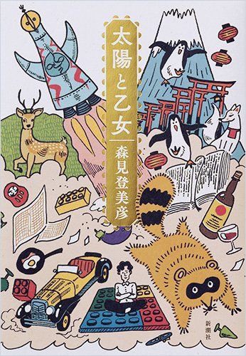 『太陽と乙女』森見登美彦＝著（新潮社／税込1728円）※記事の中の写真をクリックするとアマゾンの紹介ページにジャンプします