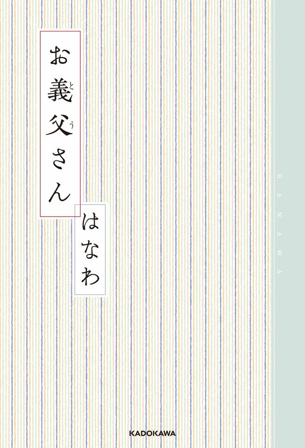 『お義父さん』はなわ＝著（KADOKAWA／税込み1350円）　※記事の中の写真をクリックするとアマゾンの紹介ページにジャンプします