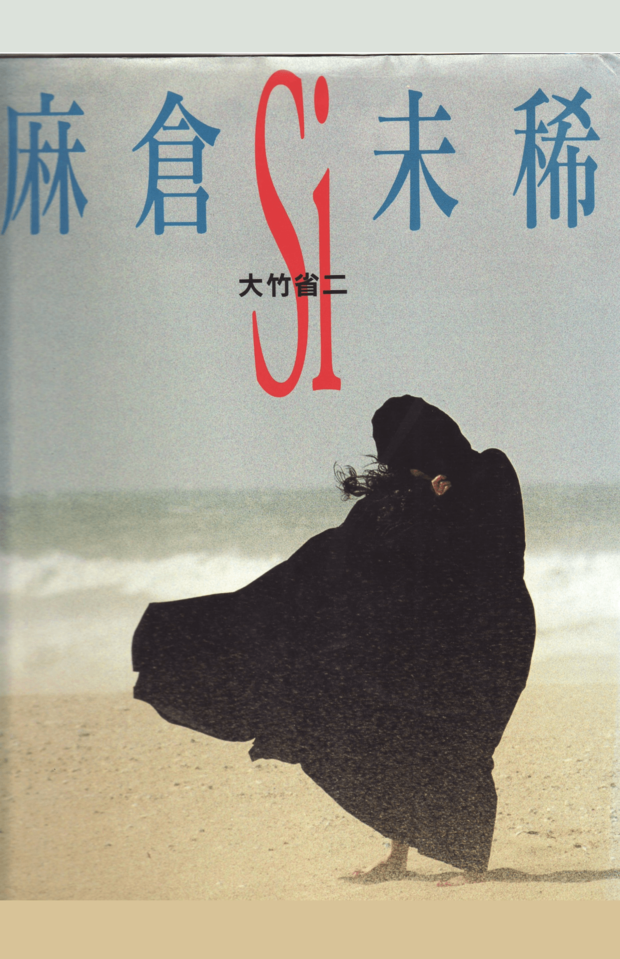 ヌードを披露し話題となった写真集『Si麻倉未稀』