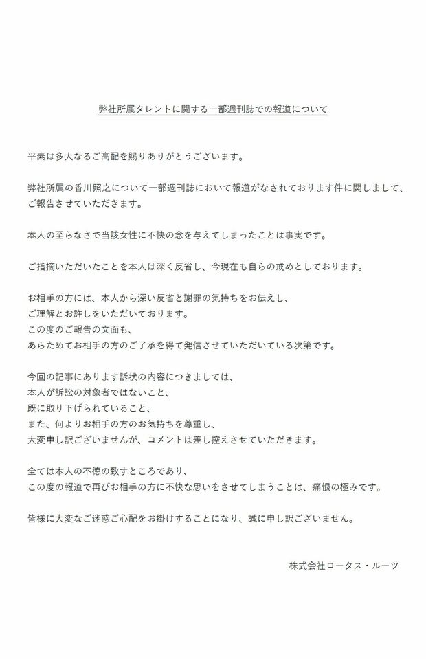 8月25日、香川照之の所属事務所はHPに謝罪文を掲載。文中には「被害者からご理解とお許しをもらった」と記載が