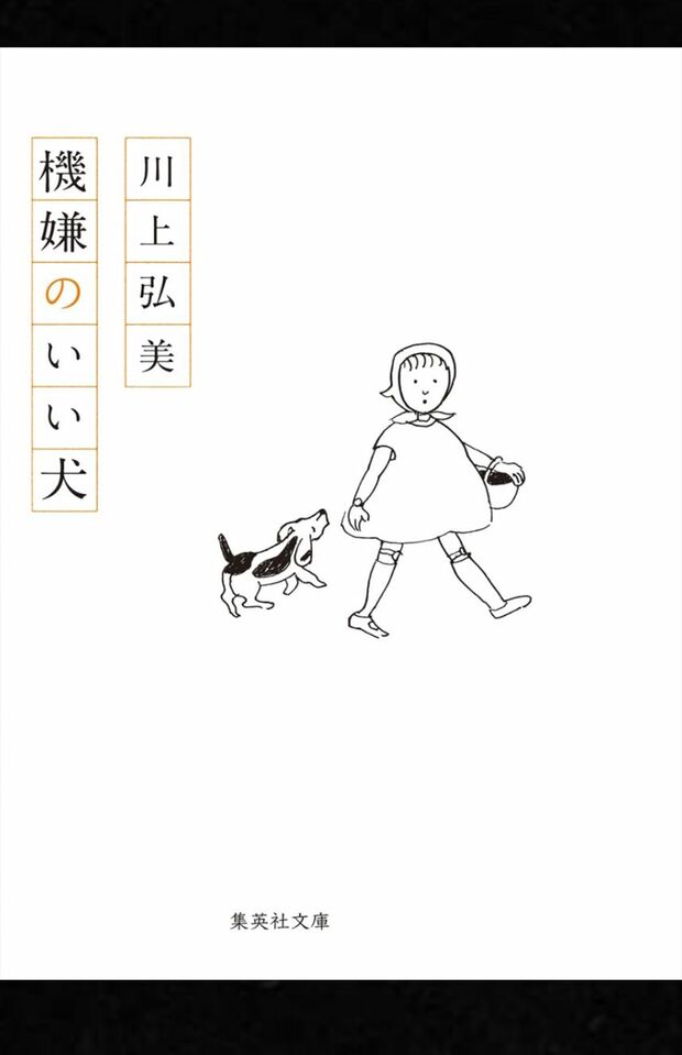 川上弘美の句集『機嫌のいい犬』(集英社)