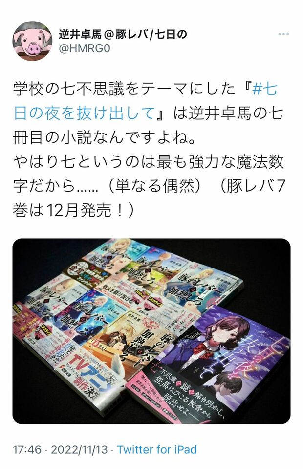 7冊の本を刊行し、アニメ化も決定した（“逆井卓馬”公式ツイッターより）