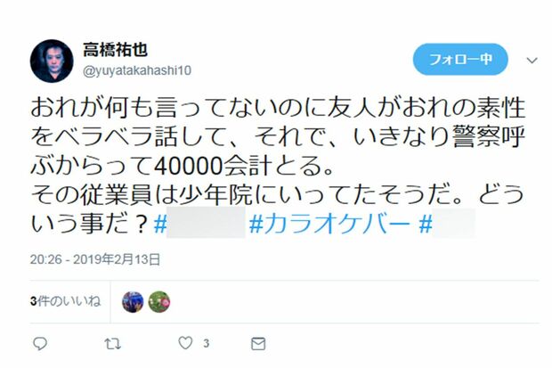 （その４）今回のトラブルの発端となった祐也のツイッターの投稿。バーの名前を出してスタッフや店を批判する言葉が並ぶ。（※モザイクは編集部による）