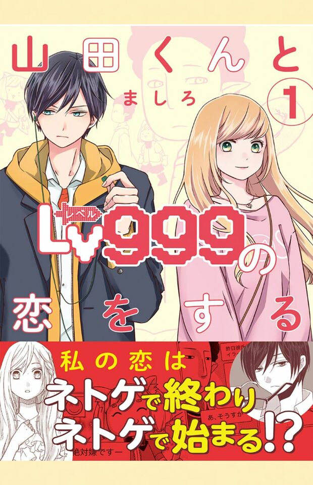 漫画「山田くんとLv999の恋をする」