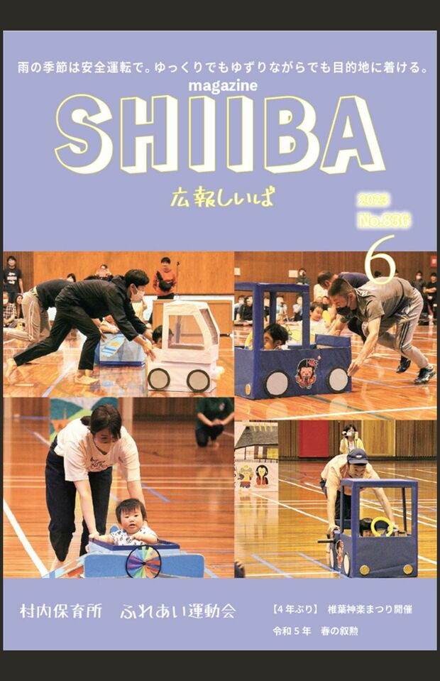 秋篠宮ご夫妻と悠仁さまのご旅行について掲載された『広報しいば』（村役場HPより）