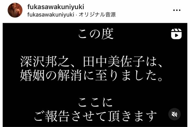 深沢もインスタグラムで離婚を報告した（本人のインスタグラムより）