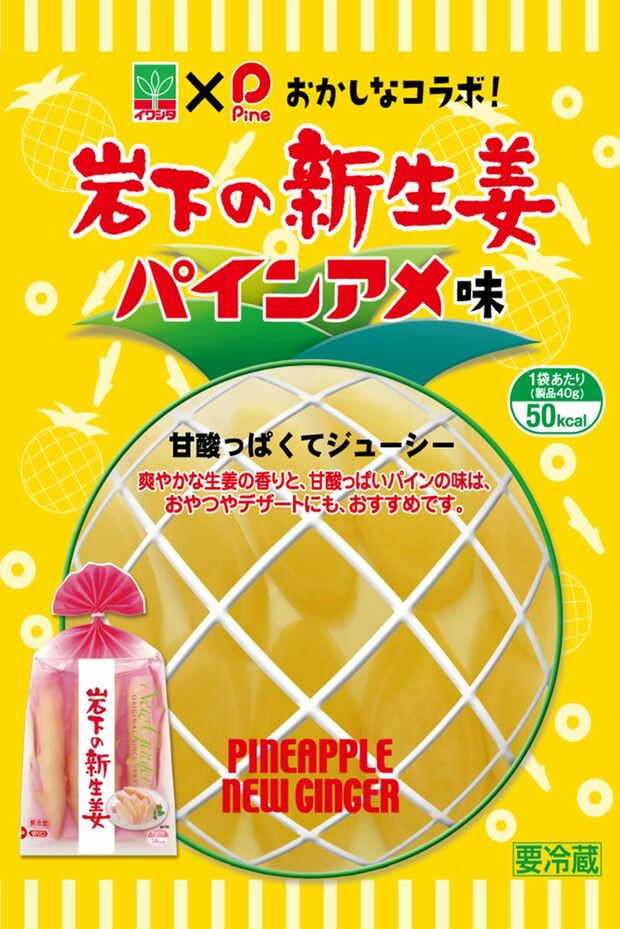 秋のコラボ新商品は、大阪のおばちゃん御用達「パインアメ味」。甘酸っぱい新生姜はおやつにもピッタリ