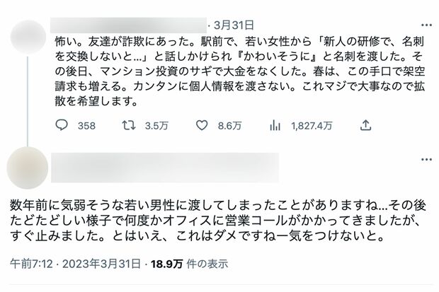 “名刺交換詐欺”に関する投稿のリプライ欄には、同じ手口に遭った人の声が寄せられている(ツイッターより)