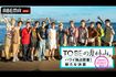 ハワイを満喫する『TOBE』のタレントたち。全メンバーでの食事会も開催(『ABEMA』公式サイトより)
