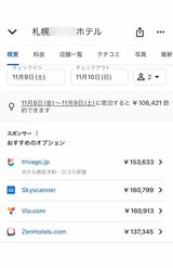 11月9日〜10日、前週と比べて10万円ほど値段が上がっているホテルもザラに（検索サイトより）