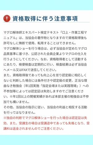 資格に関する注意書き（一般社団法人全国鮪解体師協会サイトより）