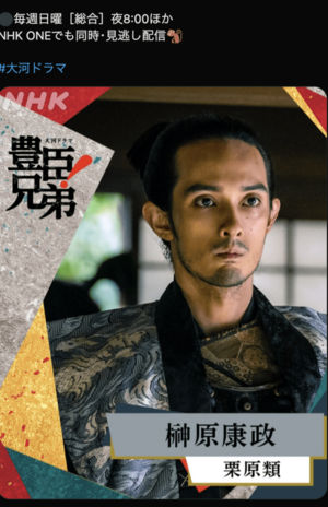 公開された栗原類の扮装(『豊臣兄弟!』公式Xより)
