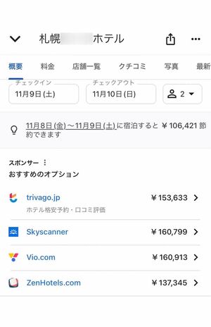11月9日〜10日、前週と比べて10万円ほど値段が上がっているホテルもザラに（検索サイトより）