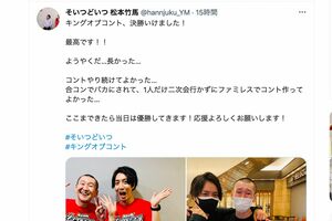 『KOC』ファイナリストを伝える「そいつどいつ」左から市川刺身、松本竹馬（松本のツイッターより）