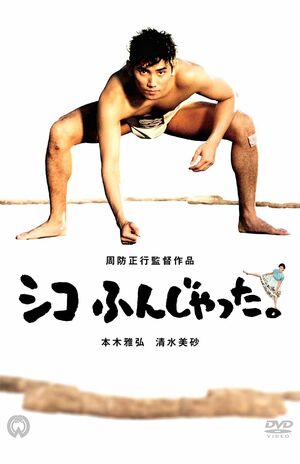 本木雅弘主演の『シコふんじゃった』