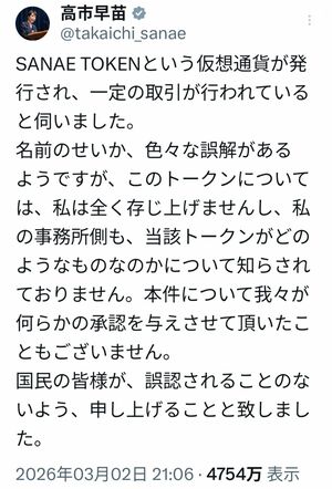 「SANAE TOKEN」に関する高市早苗首相のSNS投稿(首相の公式Xより)