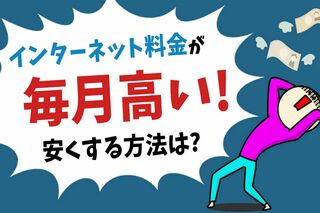 インターネット料金を安くする5つの方法！ 料金相場、安さ重視で選ぶインターネット回線も紹介