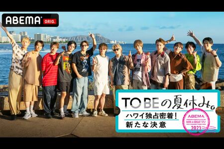 ハワイを満喫する『TOBE』のタレントたち。全メンバーでの食事会も開催(『ABEMA』公式サイトより)