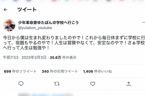 毎日休まず学校に行く」ゆたぼんのツイートは捏造だった…“親目線ファン