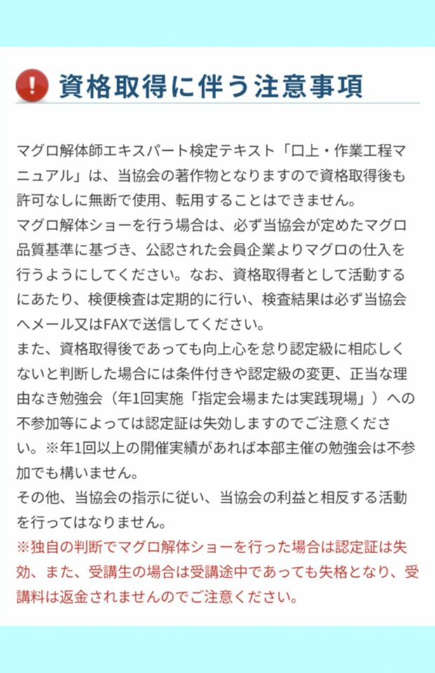 資格に関する注意書き（一般社団法人全国鮪解体師協会サイトより）