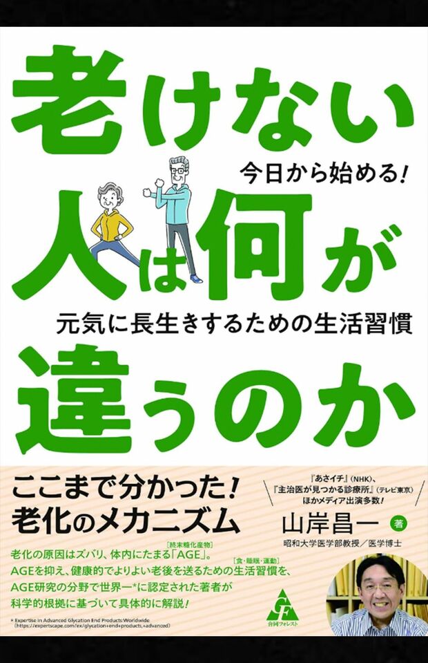 山岸昌一著『老けない人は何が違うのか:今日から始める!元気に長生きするための生活習慣』（合同出版）