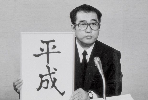 '89年1月7日に昭和天皇の崩御に伴ってすぐに新元号を発表した小渕恵三内閣官房長官