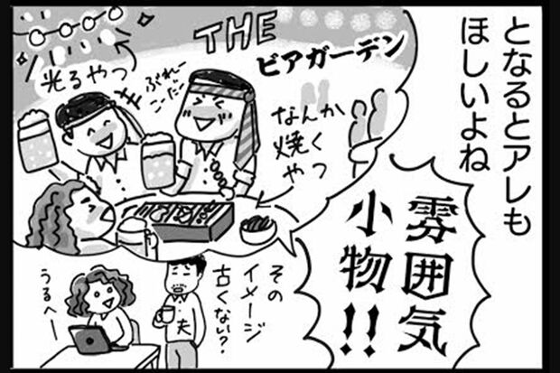 やっぱり雰囲気も大事！