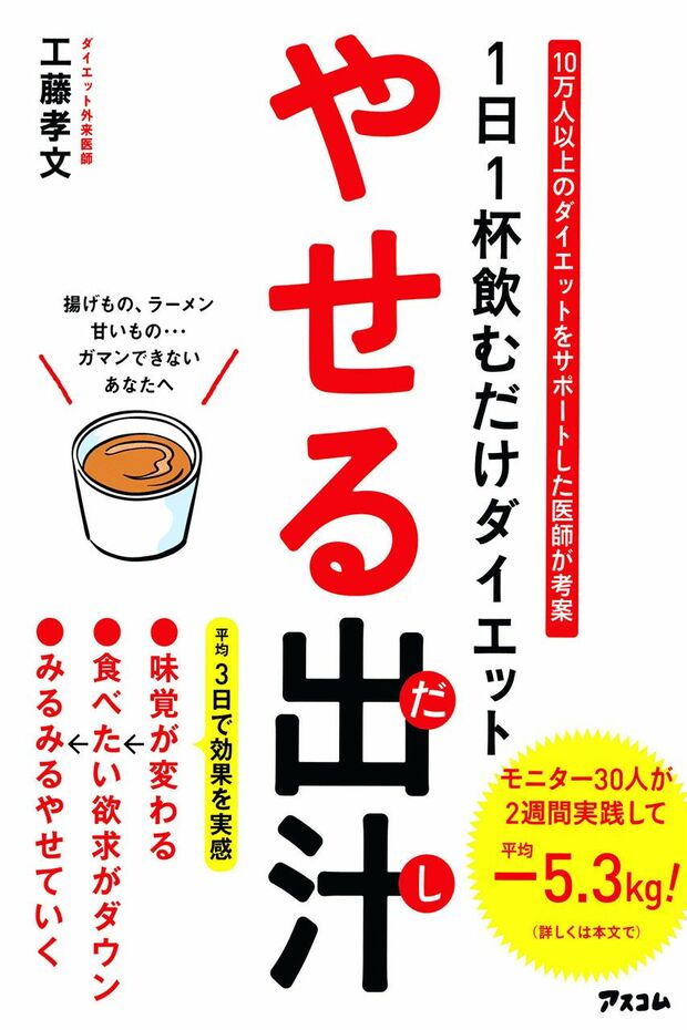 『1日1杯飲むだけダイエット　やせる出汁』（アスコム刊）著＝工藤孝文　※記事の中の写真をクリックするとアマゾンの紹介ページにジャンプします