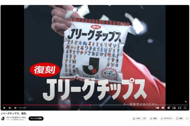 『Jリーグチップス』復刻を記念した動画(Jリーグ公式YouTubeより)