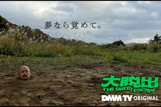 大脱出（DMMTVより）