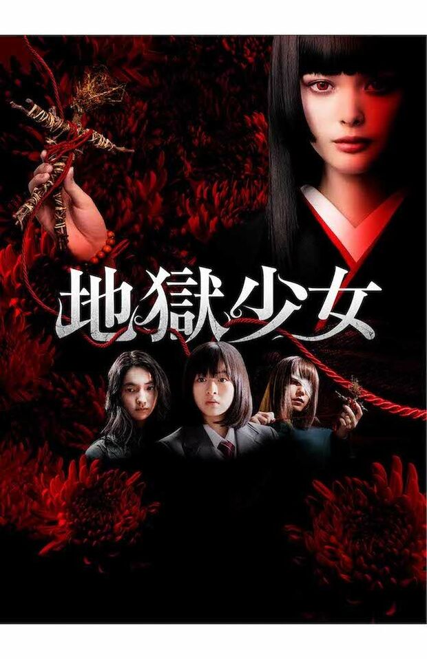 玉城ティナが主演を務めた2019年公開の映画のポスター（『地獄少女』公式サイトより）