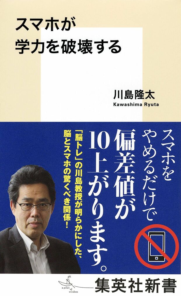 『スマホが学力を破壊する』（集英社新書）※記事の中で画像をクリックするとamazonの紹介ページに移動します