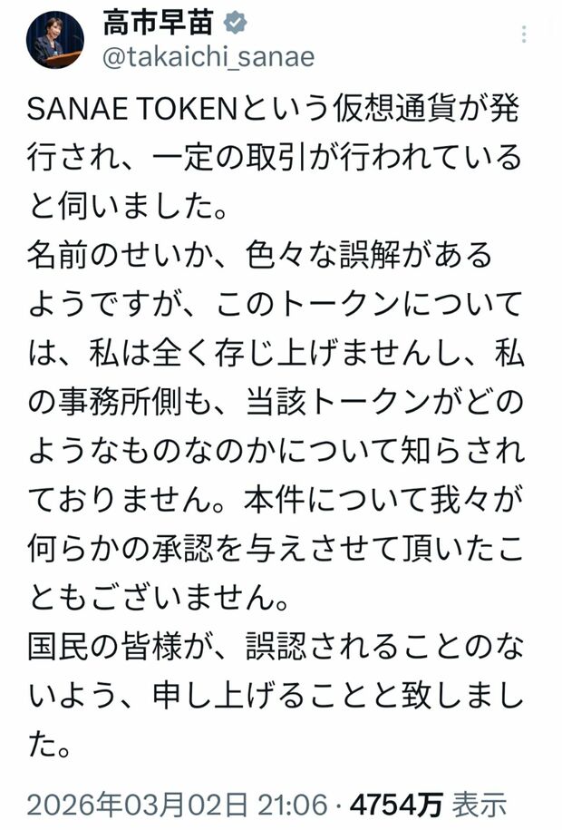 「SANAE TOKEN」に関する高市早苗首相のSNS投稿（首相の公式Xより）