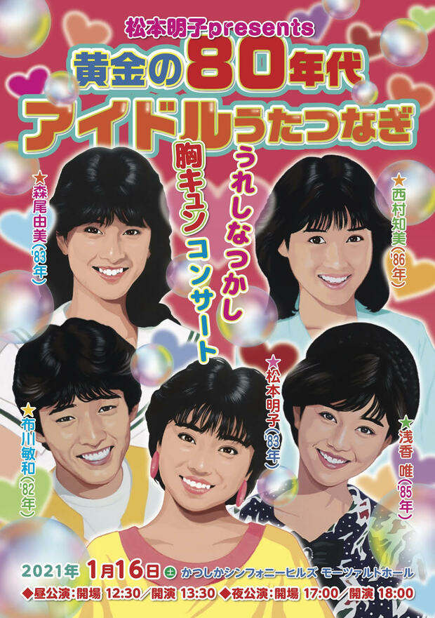 『松本明子 presents　黄金の80年代アイドルうたつなぎ　～うれしなつかし胸キュンコンサート～』
