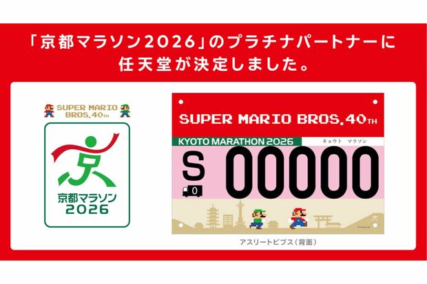 京都マラソンのプラチナパートナーに就任した任天堂（京都マラソンホームページより）