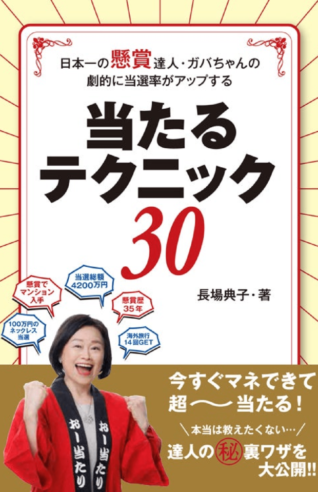 『日本一の懸賞達人·ガバちゃんの 劇的に当選率がアップする 当たる テクニック30』(白夜書房)