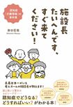 『施設長たいへんです、すぐ来てください！』※記事の中の写真をクリックするとアマゾンの紹介ページにジャンプします