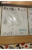 『牡蠣と魚』に飾られた宮迫博之のサイン。'20年にはYouTubeでも店を紹介していた