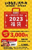 福袋の発売をお知らせする広告。使用条件の注意も書かれている(いきなりステーキ公式ホームページより)