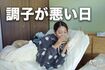 みずきさんが“干物ウイーク”にどういった副作用があるかを再現し、紹介した(元気なときに撮影)
