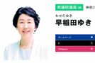 立憲・早稲田ゆき議員が青森県地震の直後に“パーティー”投稿、警報発令中で「無神経にも程がある」国民憤慨