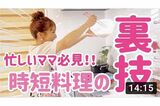 『辻ちゃんネル』「【時短】忙しいママにオススメ！3品料理がパパっと簡単に作れる裏技をご紹介！」より