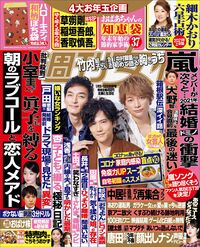 今週発売『週刊女性』1/5・12合併号の表紙と中身はコチラ!